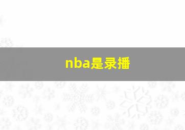 nba是录播