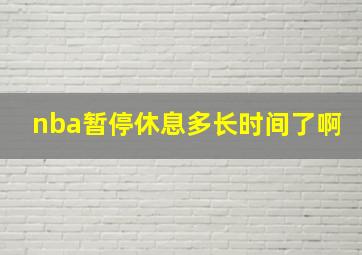 nba暂停休息多长时间了啊