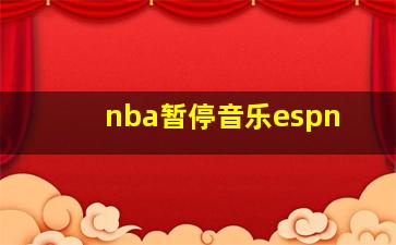 nba暂停音乐espn