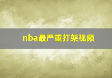 nba最严重打架视频