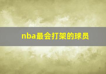 nba最会打架的球员