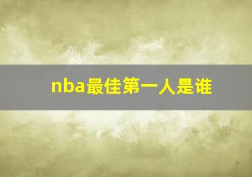 nba最佳第一人是谁