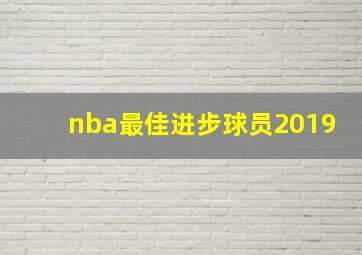 nba最佳进步球员2019