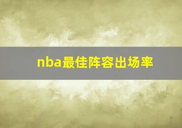 nba最佳阵容出场率