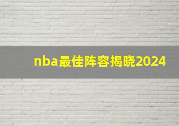 nba最佳阵容揭晓2024