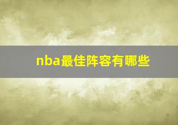 nba最佳阵容有哪些