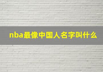 nba最像中国人名字叫什么