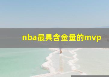 nba最具含金量的mvp