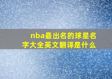 nba最出名的球星名字大全英文翻译是什么