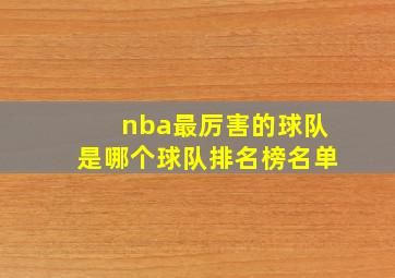 nba最厉害的球队是哪个球队排名榜名单