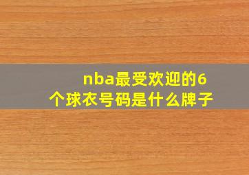 nba最受欢迎的6个球衣号码是什么牌子