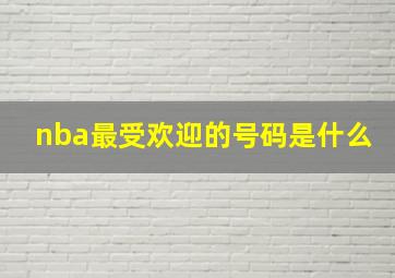 nba最受欢迎的号码是什么