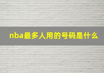 nba最多人用的号码是什么