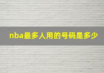 nba最多人用的号码是多少