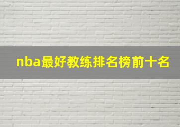 nba最好教练排名榜前十名