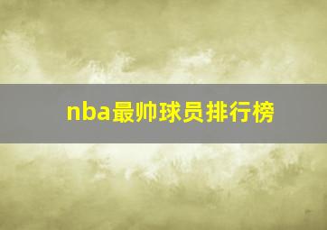 nba最帅球员排行榜