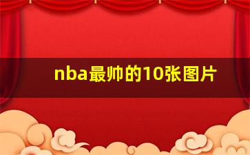 nba最帅的10张图片