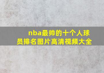 nba最帅的十个人球员排名图片高清视频大全