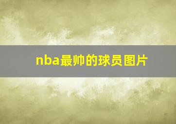 nba最帅的球员图片