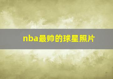 nba最帅的球星照片