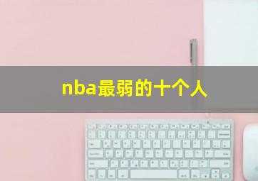 nba最弱的十个人