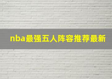 nba最强五人阵容推荐最新