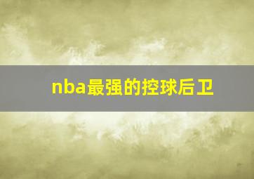 nba最强的控球后卫