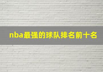 nba最强的球队排名前十名