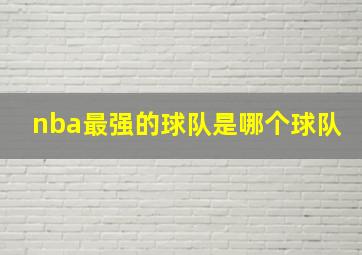 nba最强的球队是哪个球队