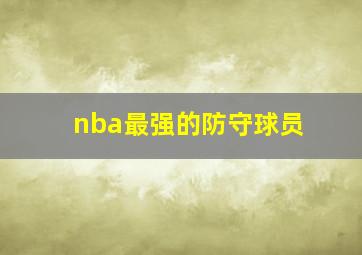 nba最强的防守球员