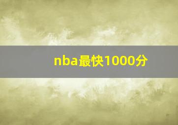 nba最快1000分