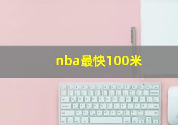 nba最快100米