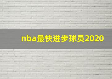 nba最快进步球员2020