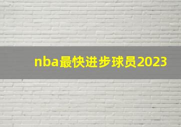 nba最快进步球员2023