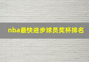 nba最快进步球员奖杯排名