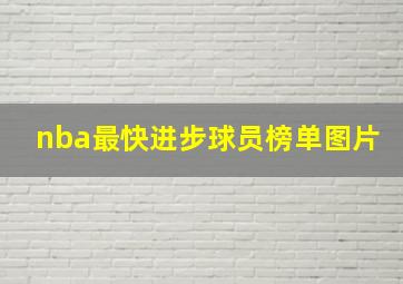 nba最快进步球员榜单图片