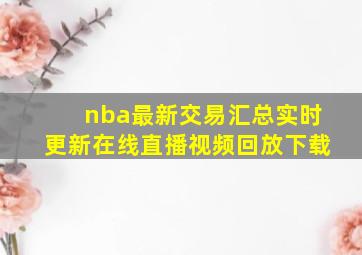 nba最新交易汇总实时更新在线直播视频回放下载