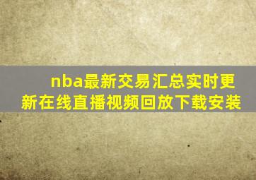 nba最新交易汇总实时更新在线直播视频回放下载安装