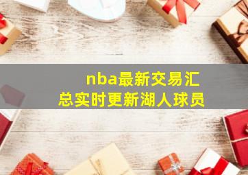 nba最新交易汇总实时更新湖人球员