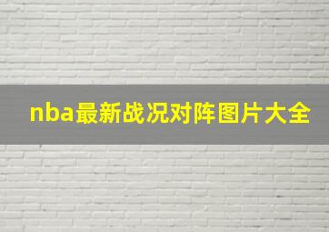 nba最新战况对阵图片大全