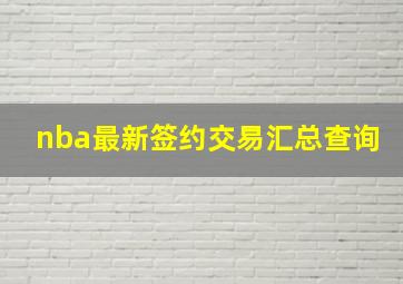 nba最新签约交易汇总查询