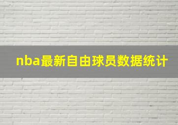 nba最新自由球员数据统计