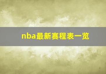 nba最新赛程表一览