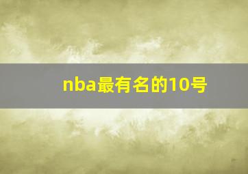 nba最有名的10号