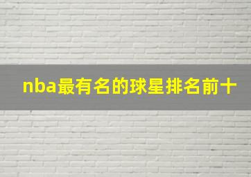 nba最有名的球星排名前十