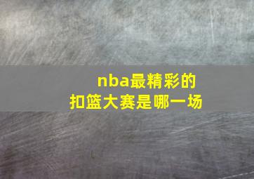 nba最精彩的扣篮大赛是哪一场