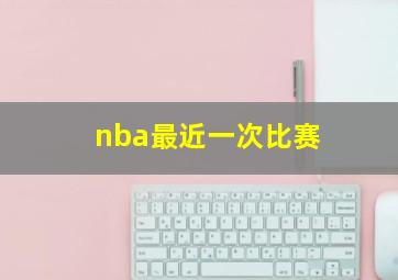 nba最近一次比赛