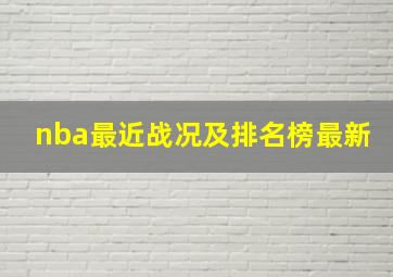 nba最近战况及排名榜最新