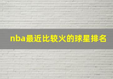 nba最近比较火的球星排名