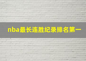 nba最长连胜纪录排名第一